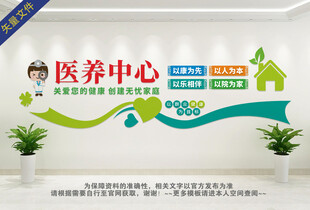 医养中心文化墙