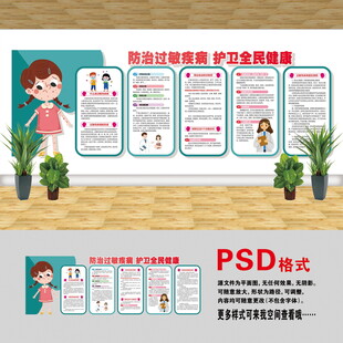 过敏疾病文化墙