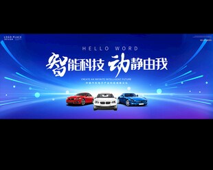 智能汽车宣传展板