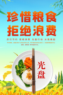 珍惜粮食拒绝浪费海报