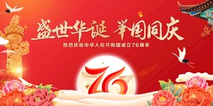 国庆76周年