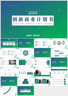 绿色创新融资商业计划书ppt