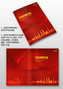 红色大气企业招商图册画册封面