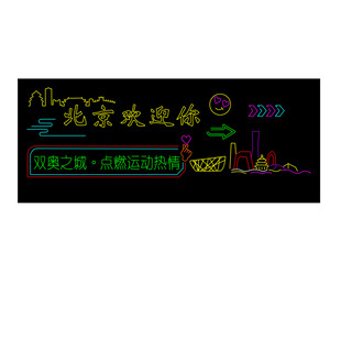北京欢迎你霓虹灯