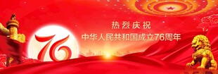 国庆76周年