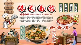 港式面馆背景墙