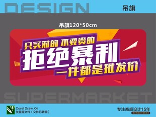 超市钜惠价拒绝暴利吊旗