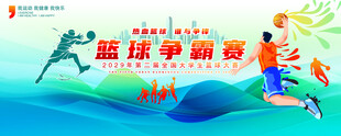 篮球争霸赛