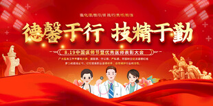 中国医师节展板