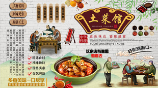 土菜馆背景墙
