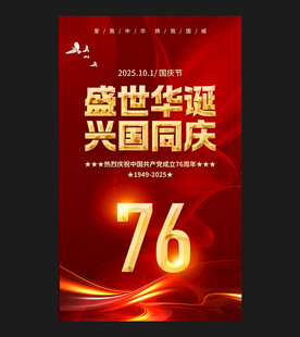 国庆节海报