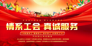 情系工会真诚服务宣传展板