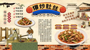 爆炒肚丝背景墙