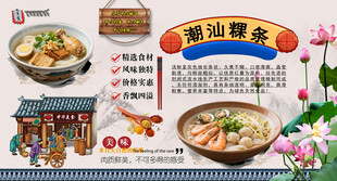 潮汕粿条背景墙