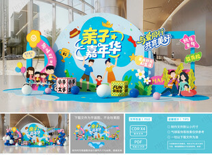 亲子嘉年华美陈