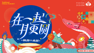 中秋超甜团圆海报