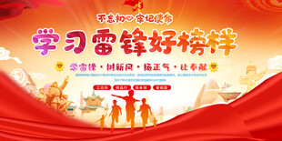 学习雷锋好榜样宣传展板