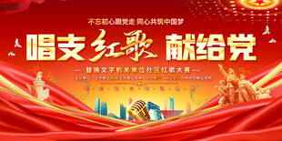 红歌比赛展板