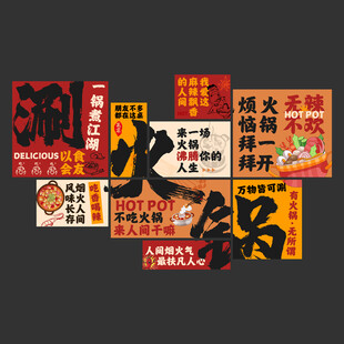 火锅店海报挂画火锅店文化墙
