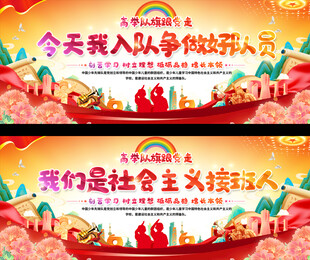 少先队入队活动背景