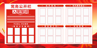 党务公开栏模板展示