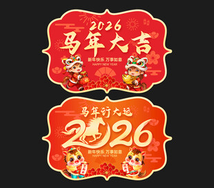 2026马年超市吊旗