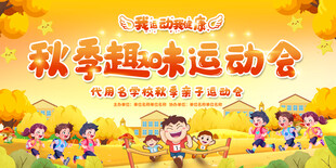 秋季趣味运动会背景