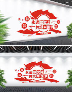 永远跟党走文化墙