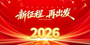 年会舞台背景新征程