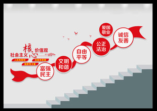 社会主义核心价值观