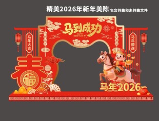 2026马年美陈