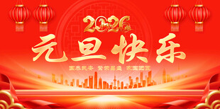 2026元旦