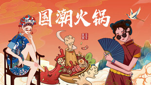 国潮火锅