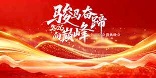 聚势奋进 共赢新征程 马年