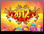 龙年吉祥 龙2012