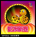 蛇报新春2013