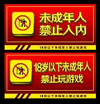 未成年人禁止入内