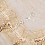 恒木玉石 大理石 玉石板材