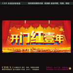 开门红一年海报