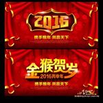2016 金猴贺岁