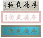 牌匾-厚德载物