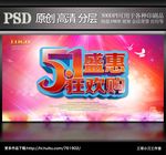 五一欢乐购展板海报