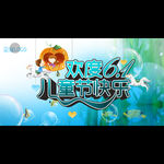 六一儿童节设计