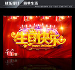 生日快乐