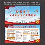 全面落实企业安全生产主体责任