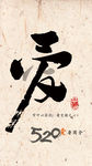 520 爱