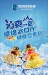 沁爽一夏绵绵冰DIY诚邀您来玩