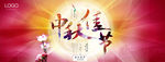 中秋节日海报