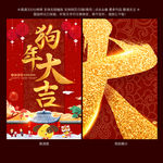 狗年大吉 狗年吉祥 狗年