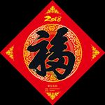 2018年狗年福字